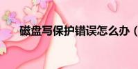 磁盤寫保護錯誤怎么辦(磁盤寫保護)