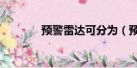 預警雷達可分為(預警雷達)