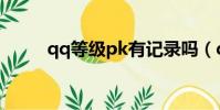 qq等級pk有記錄嗎(qq等級pk)