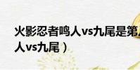 火影忍者鳴人vs九尾是第幾集(火影忍者鳴人vs九尾)
