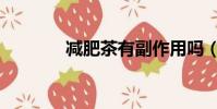 減肥茶有副作用嗎(減肥茶)