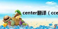 center翻譯(ccenter)