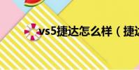 vs5捷達怎么樣(捷達怎么樣)