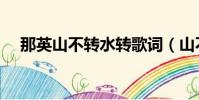 那英山不轉水轉歌詞(山不轉水轉歌詞)