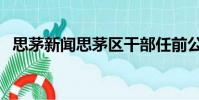 思茅新聞思茅區干部任前公告(思茅新聞)