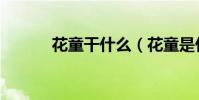 花童干什么(花童是什么意思)