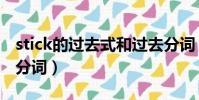 stick的過去式和過去分詞(stick去時和過去分詞)