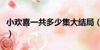 小歡喜一共多少集大結局(小歡喜一共多少集)