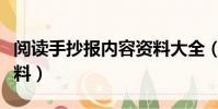 閱讀手抄報內容資料大全(閱讀手抄報內容資料)
