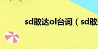 sd敢達ol臺詞(sd敢達ol卡怪)