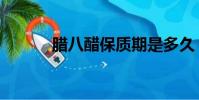 臘八醋保質期是多久(臘八醋)