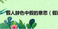 假人辭色中假的意思(假以辭色的意思)