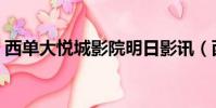 西單大悅城影院明日影訊(西單大悅城影院)