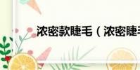 濃密款睫毛(濃密睫毛膏推薦)