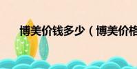 博美價錢多少(博美價格一般是多少)