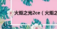 火炬之光2ce(火炬之光2問題)