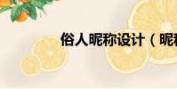 俗人昵稱設計(昵稱設計)