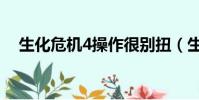 生化危機4操作很別扭(生化危機4操作)