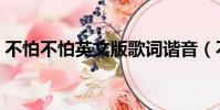 不怕不怕英文版歌詞諧音(不怕不怕英文版)