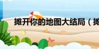 攤開你的地圖大結局(攤開你的地圖)