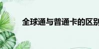 全球通與普通卡的區別(全球通)