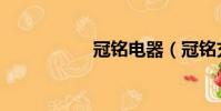 冠銘電器(冠銘充值)