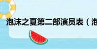 泡沫之夏第二部演員表(泡沫之夏第二部)