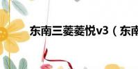 東南三菱菱悅v3(東南三菱菱悅)