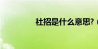 社招是什么意思?(社招)