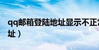 qq郵箱登陸地址顯示不正常(qq郵箱登陸地址)