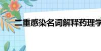 二重感染名詞解釋藥理學(二重感染)