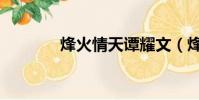 烽火情天譚耀文(烽火情天)