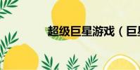 超級巨星游戲(巨星游戲)