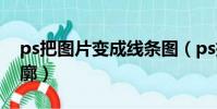 ps把圖片變成線條圖(ps把圖片變成線條輪廓)