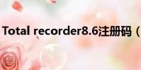 Total recorder8.6注冊碼(totalrecorder)
