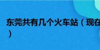 東莞共有幾個火車站(現在東莞有幾個火車站)