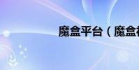 魔盒平臺(魔盒社區)