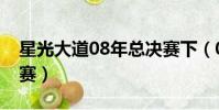星光大道08年總決賽下(08年星光大道總決賽)
