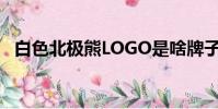 白色北極熊LOGO是啥牌子(白色北極熊)