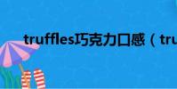 truffles巧克力口感(truffles巧克力)