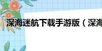 深海迷航下載手游版(深海迷航能聯機嗎)