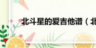 北斗星的愛吉他譜(北斗星的愛)