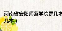 河南省安陽師范學院是幾本(安陽師范學院是幾本)