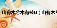 山有木兮木有枝?(山有木兮木有枝的深意)