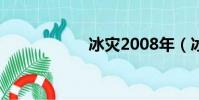 冰災2008年(冰災)