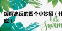 緩解高反的四個小妙招(什么體質容易高原反應)