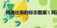 阿迪達斯的標志圖案(阿迪達斯的標志)
