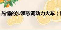 熱情的沙漠歌詞動力火車(熱情的沙漠歌詞)