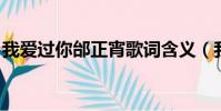 我愛過你邰正宵歌詞含義(我愛過你 邰正宵)