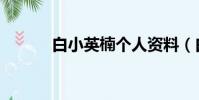 白小英楠個人資料(白小英楠)